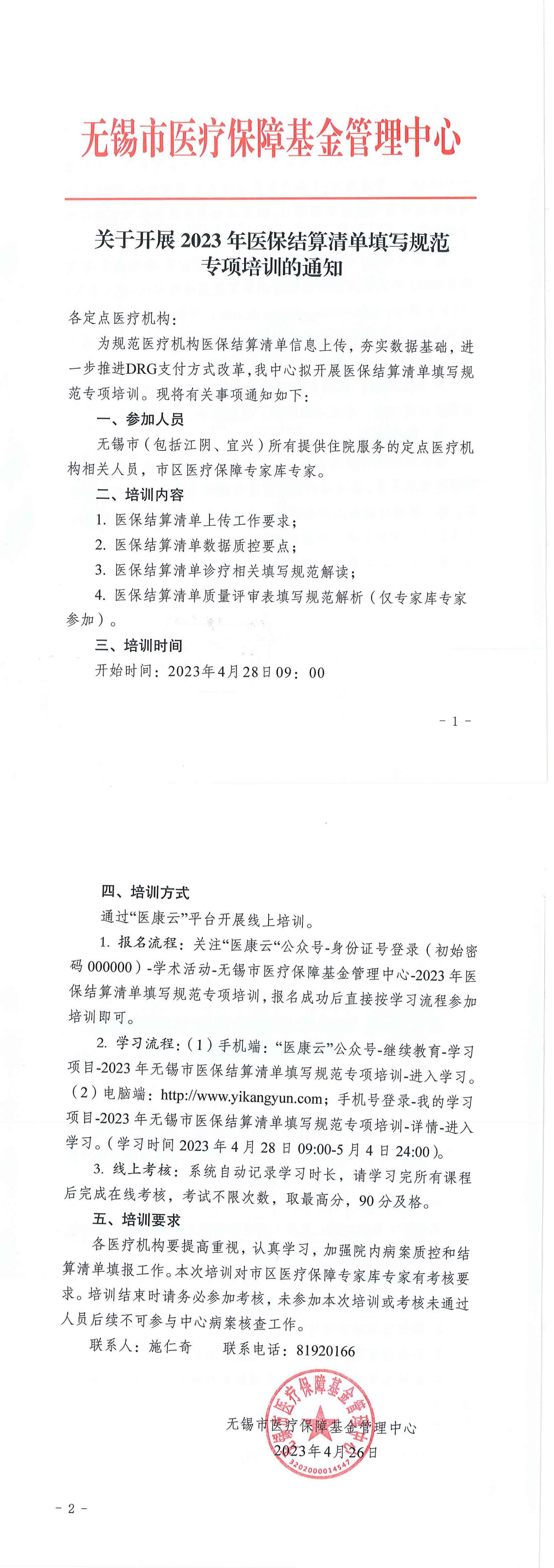 关于开展2023年医保结算清单填写规范专项培训的通知_00.jpg