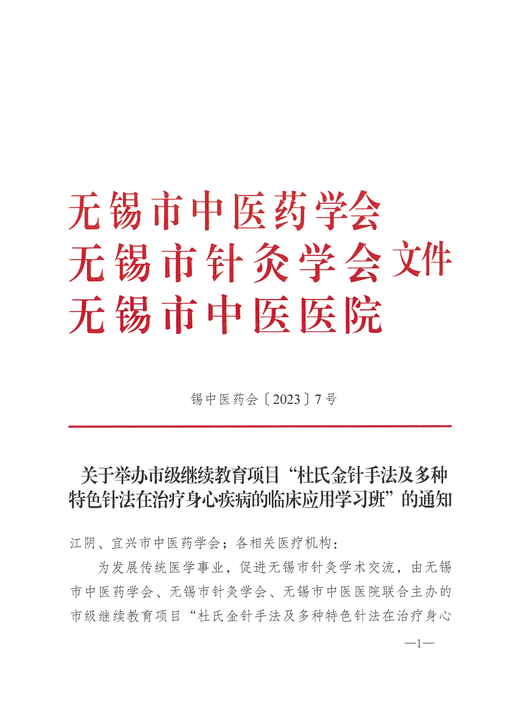 （修改）关于举办市级继续教育项目“杜氏金针手法及多种特色针法在治疗身心疾病的临床应用学习班”的通知_00.png