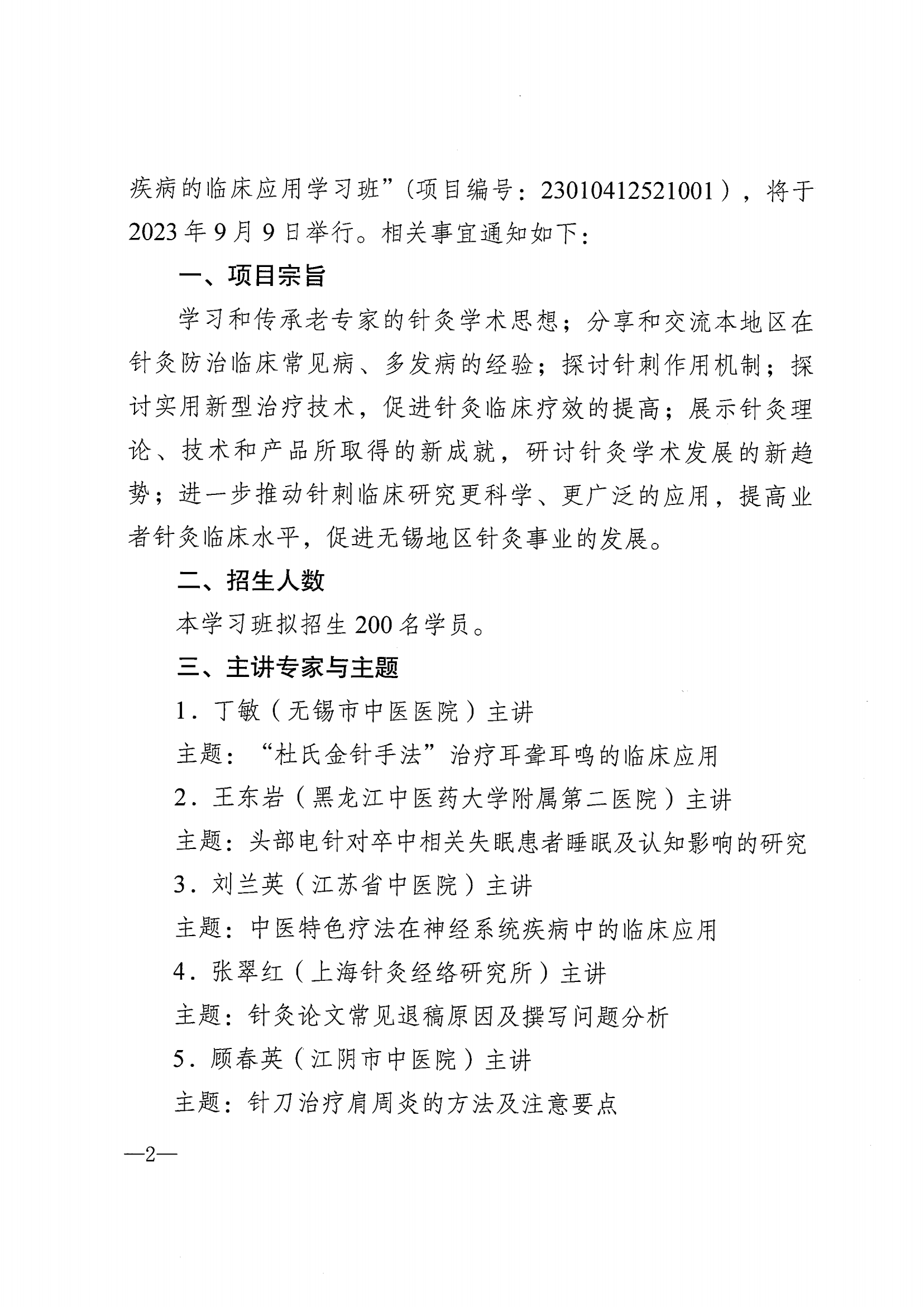 （修改）关于举办市级继续教育项目“杜氏金针手法及多种特色针法在治疗身心疾病的临床应用学习班”的通知_01.png