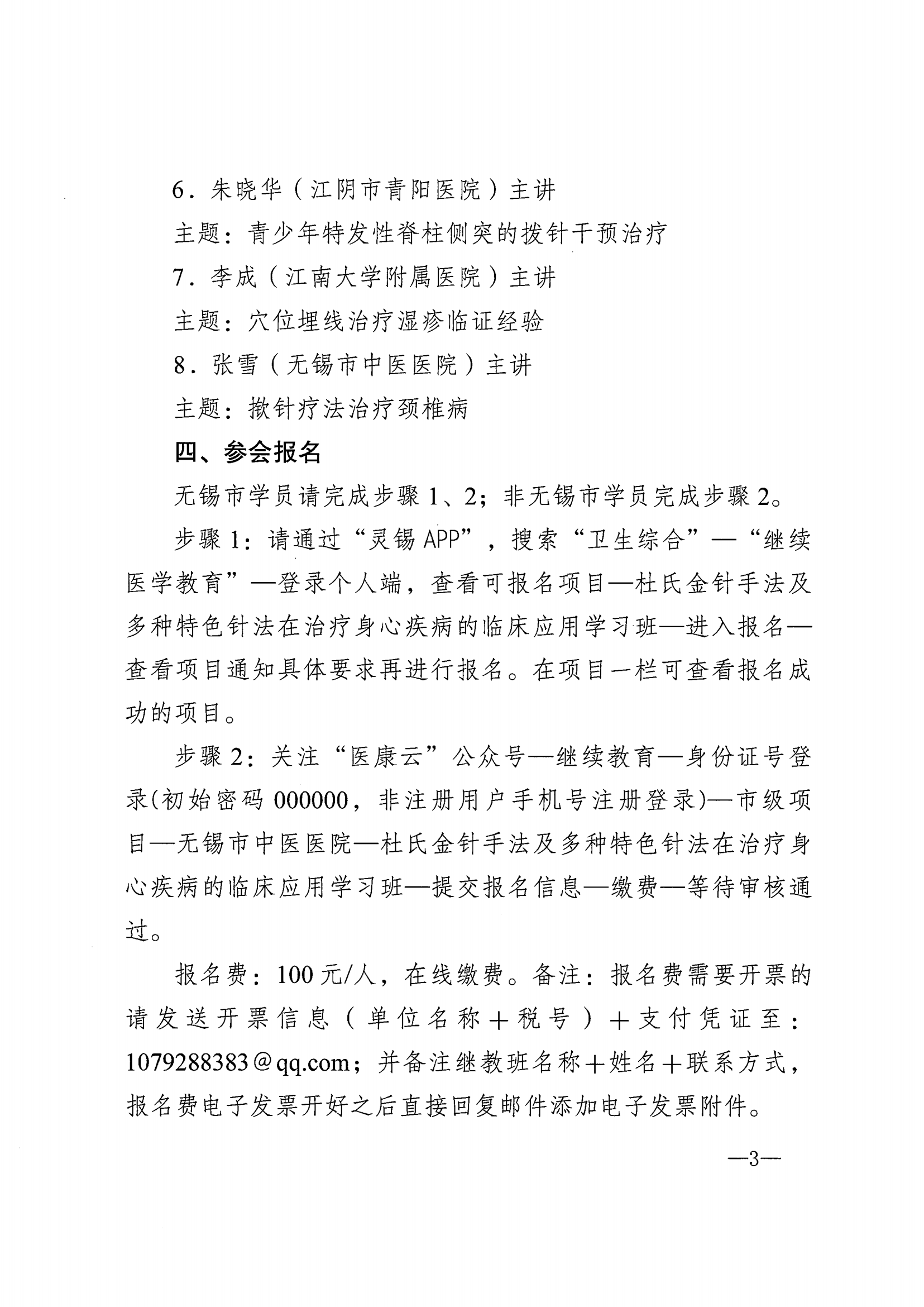 （修改）关于举办市级继续教育项目“杜氏金针手法及多种特色针法在治疗身心疾病的临床应用学习班”的通知_02.png