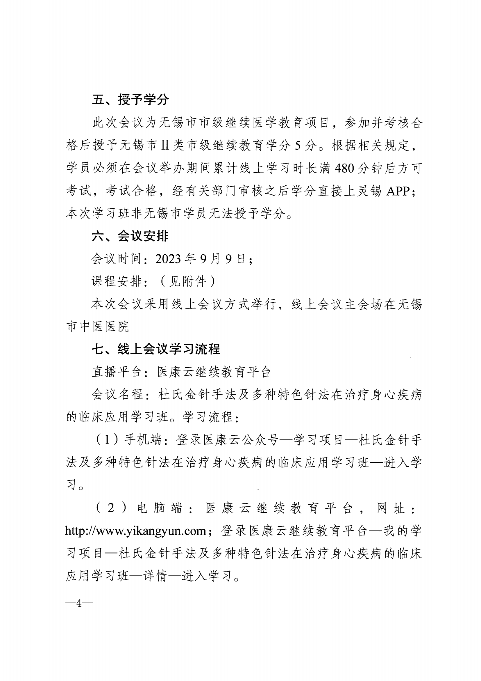 （修改）关于举办市级继续教育项目“杜氏金针手法及多种特色针法在治疗身心疾病的临床应用学习班”的通知_03.png