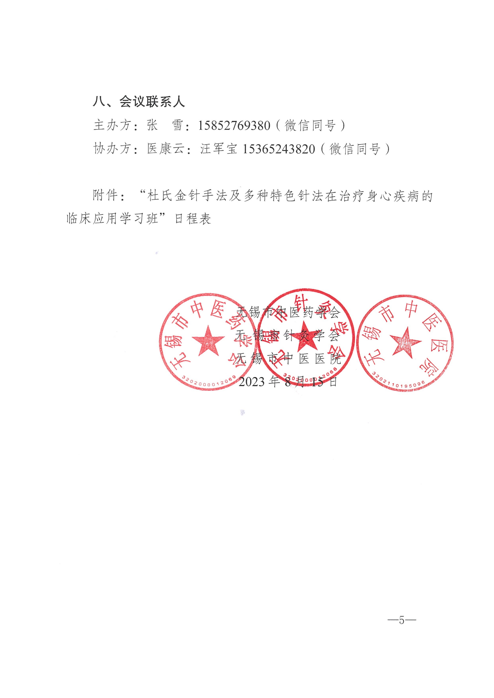 （修改）关于举办市级继续教育项目“杜氏金针手法及多种特色针法在治疗身心疾病的临床应用学习班”的通知_04.png