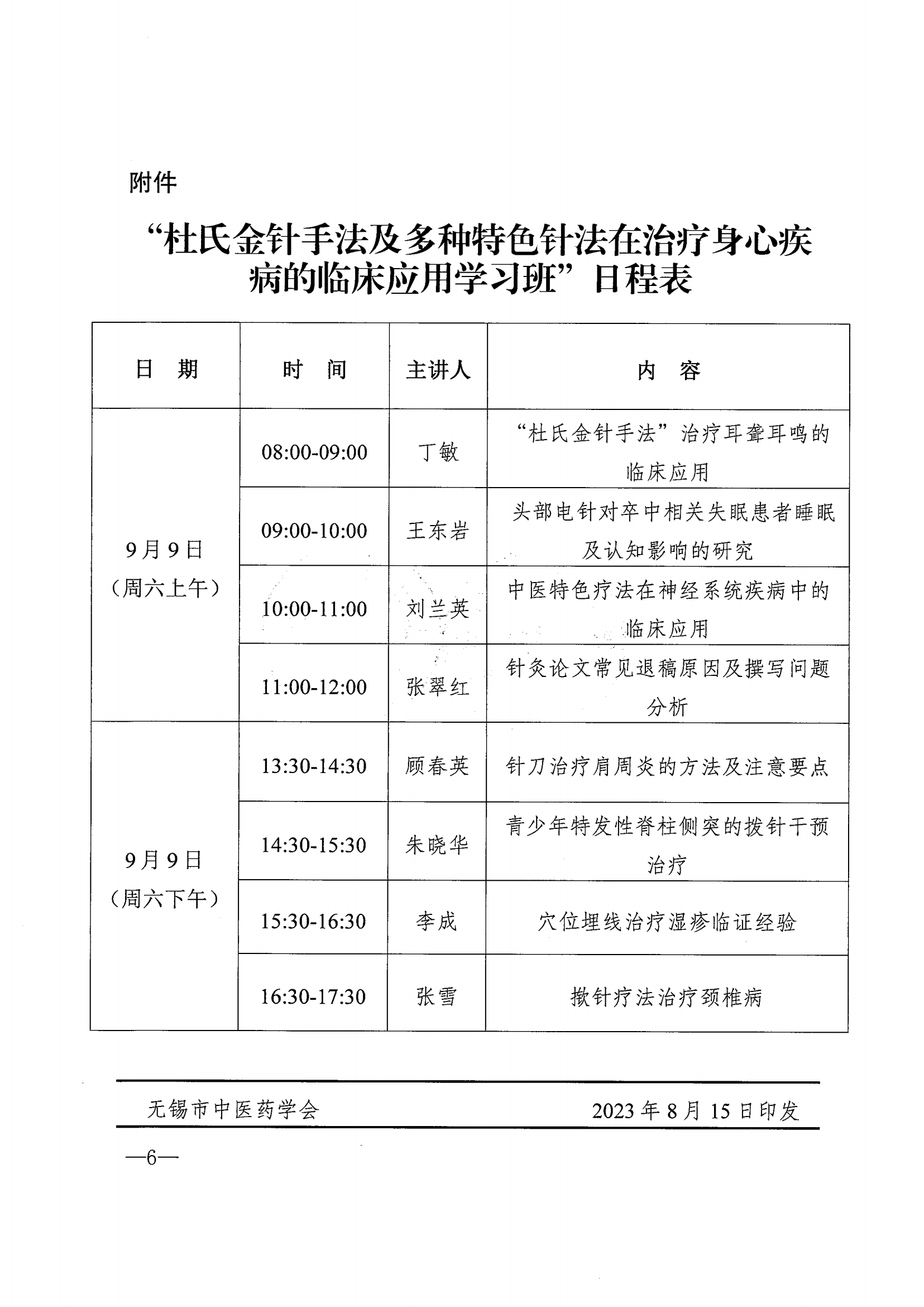 （修改）关于举办市级继续教育项目“杜氏金针手法及多种特色针法在治疗身心疾病的临床应用学习班”的通知_05.png