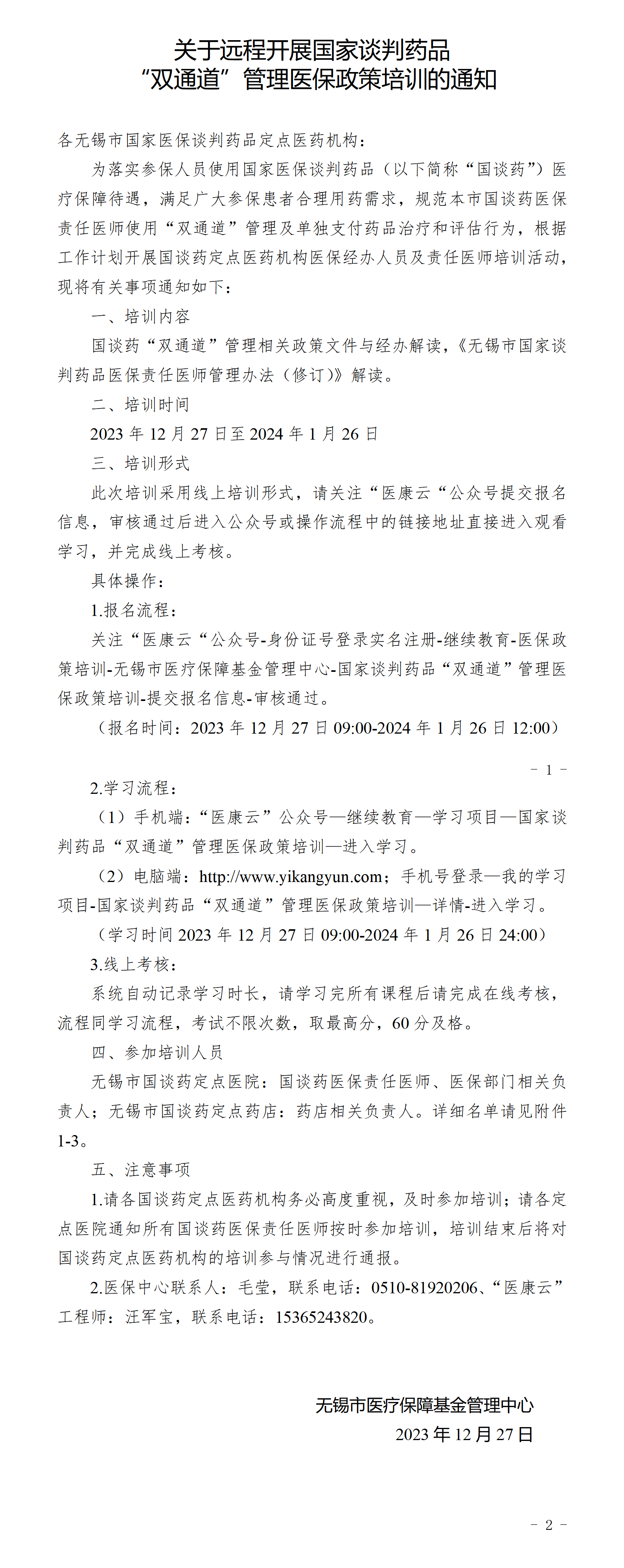 202312关于召开国家谈判药品医保政策培训的通知(2)_01.png