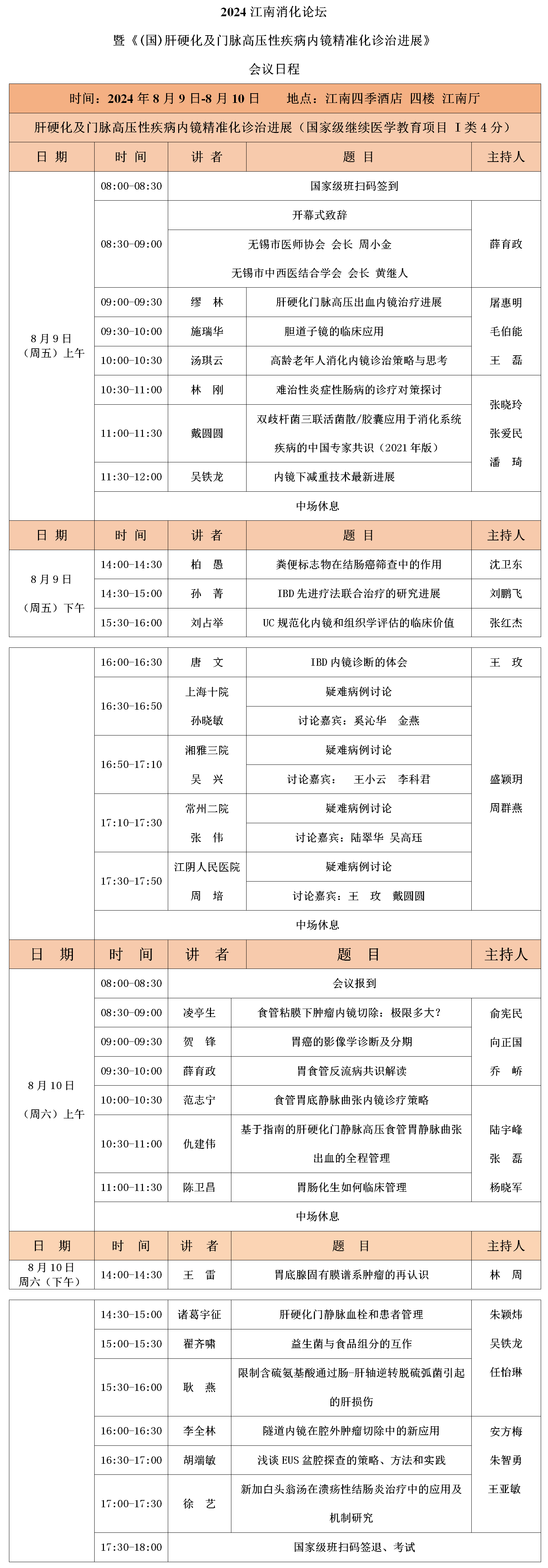 会议日程（国）：2024江南消化论坛定稿_01.png