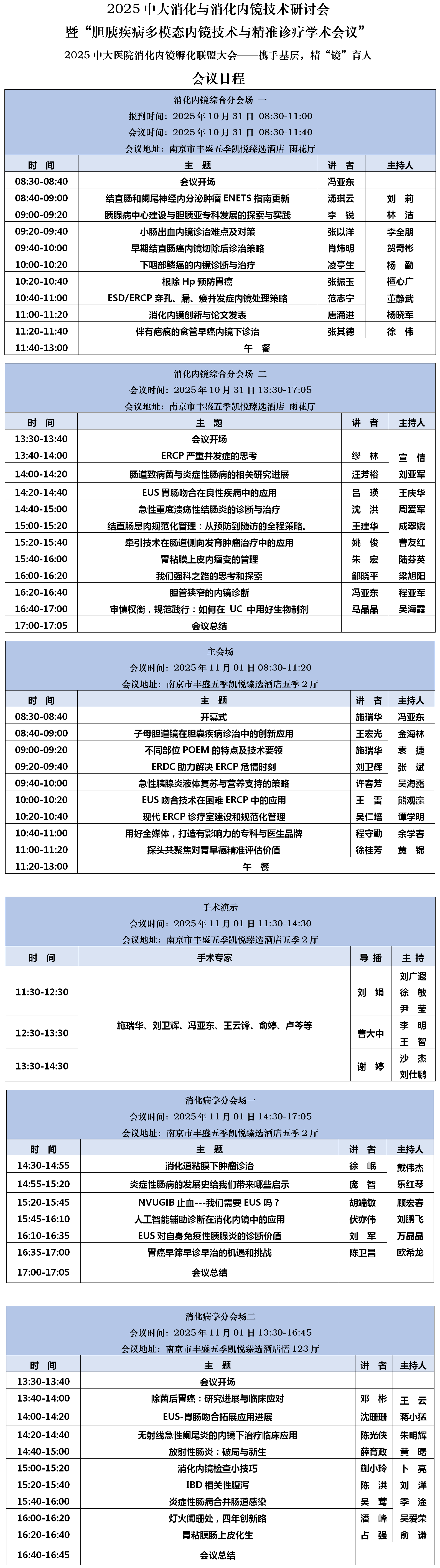 会议日程-2025中大消化与消化内镜技术研讨会（1017版）_01.png