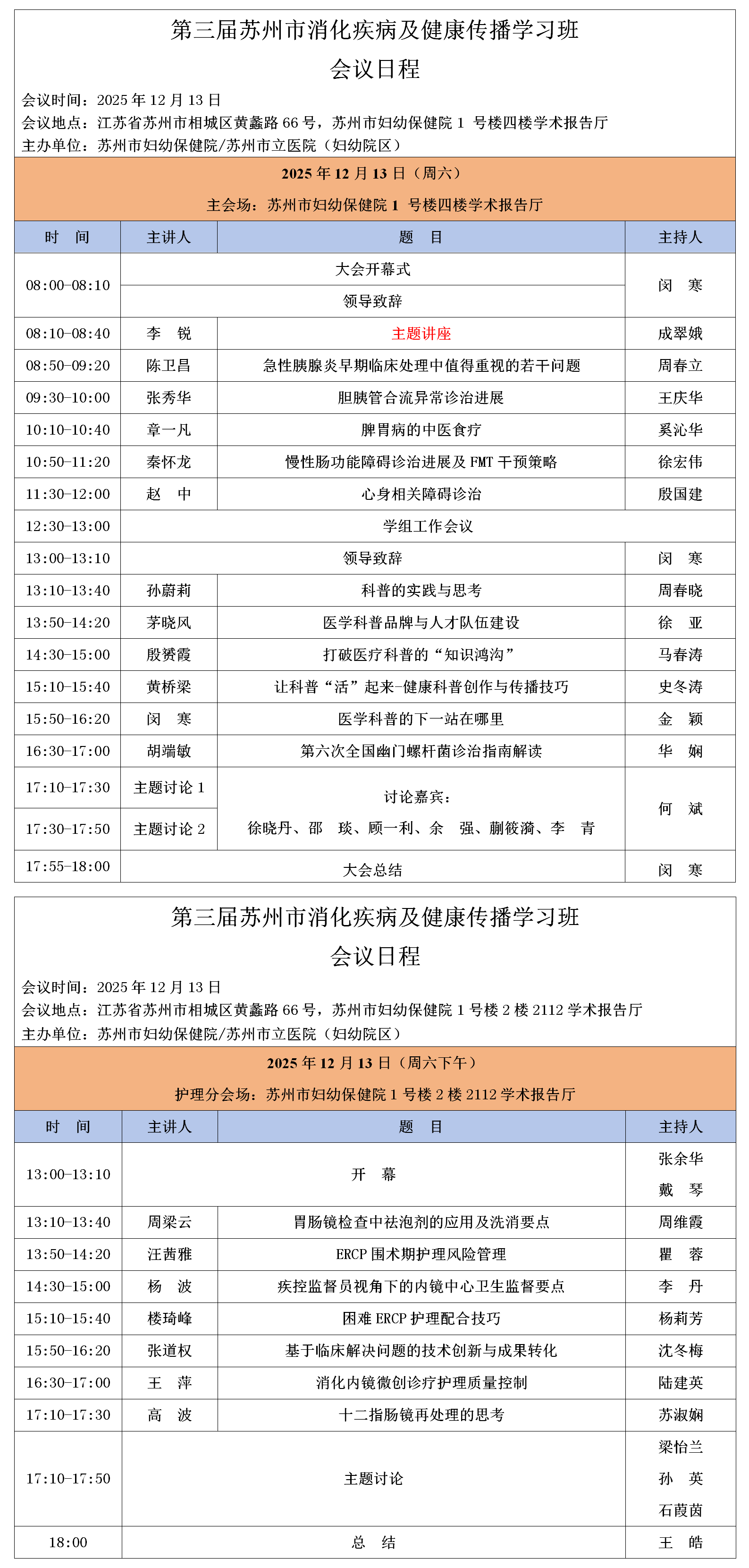1763355987275155.png 会议日程-第三届苏州市消化疾病及健康传播学习班(11.17版)_01.png