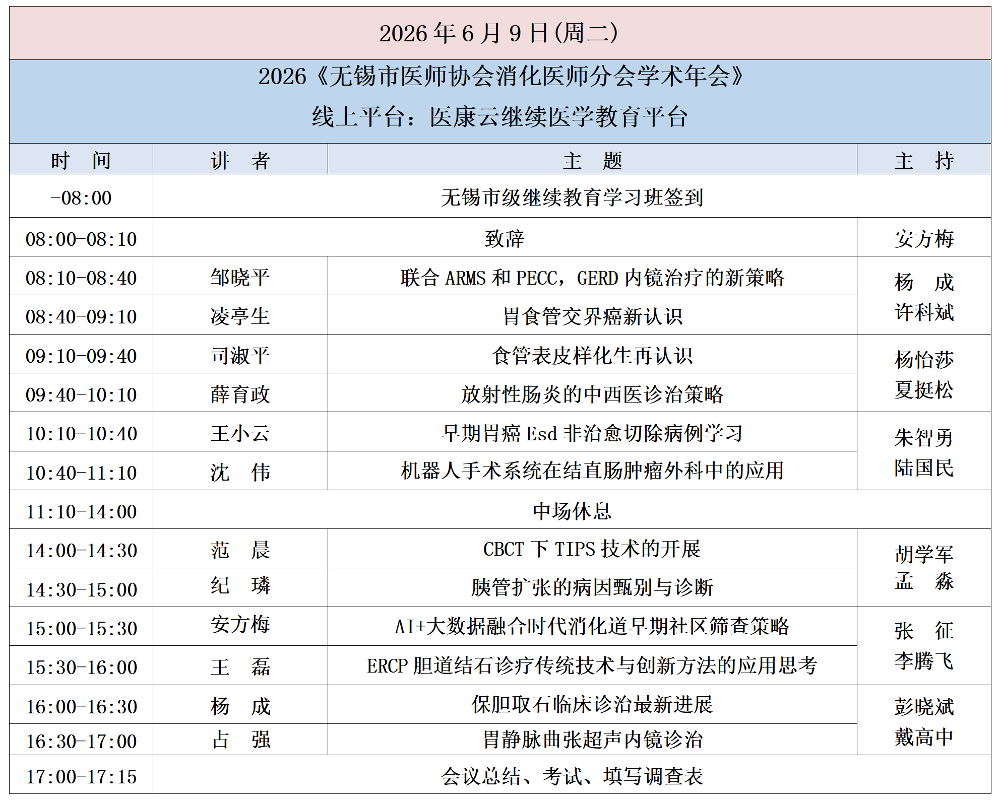 2026梁溪消化疾病周会议日程(6.8-14)6.2更新版_01.png