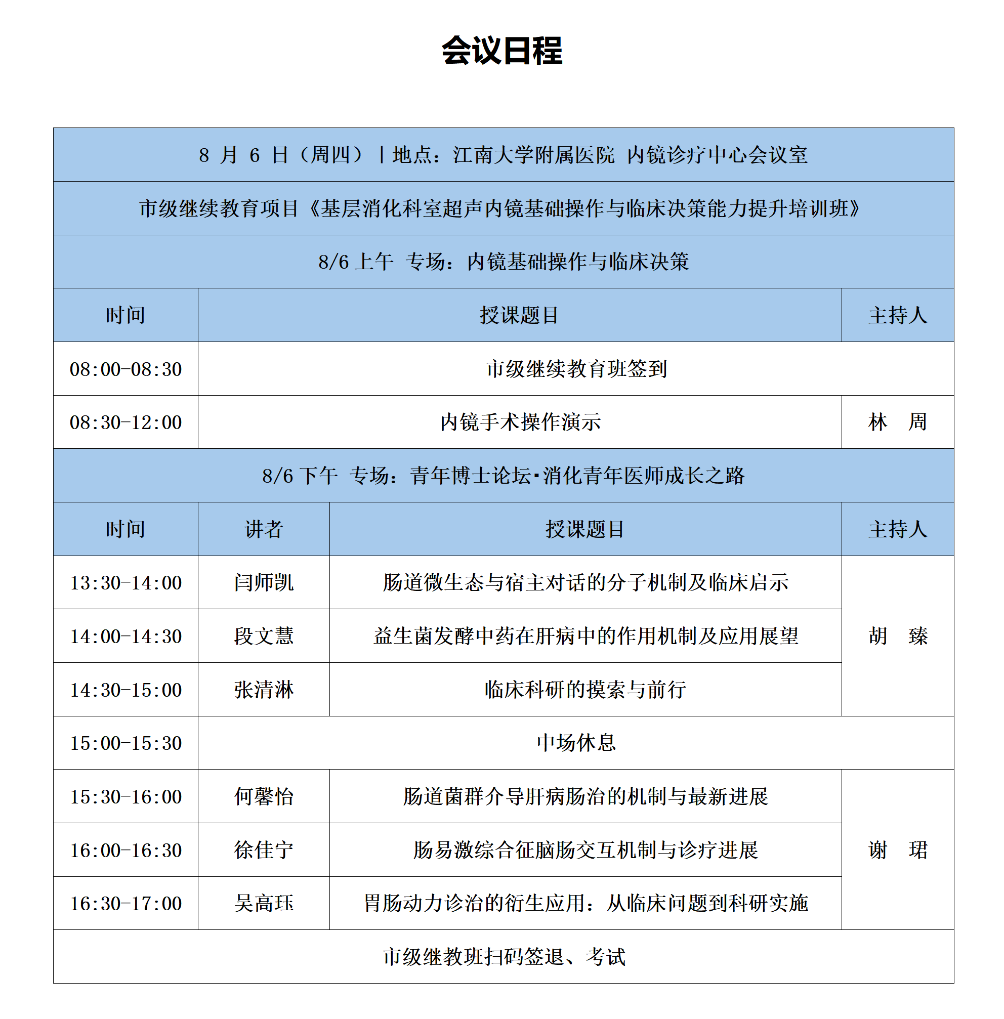 （外部版）会议日程2026江大附院07月31号16时(1)_01.png