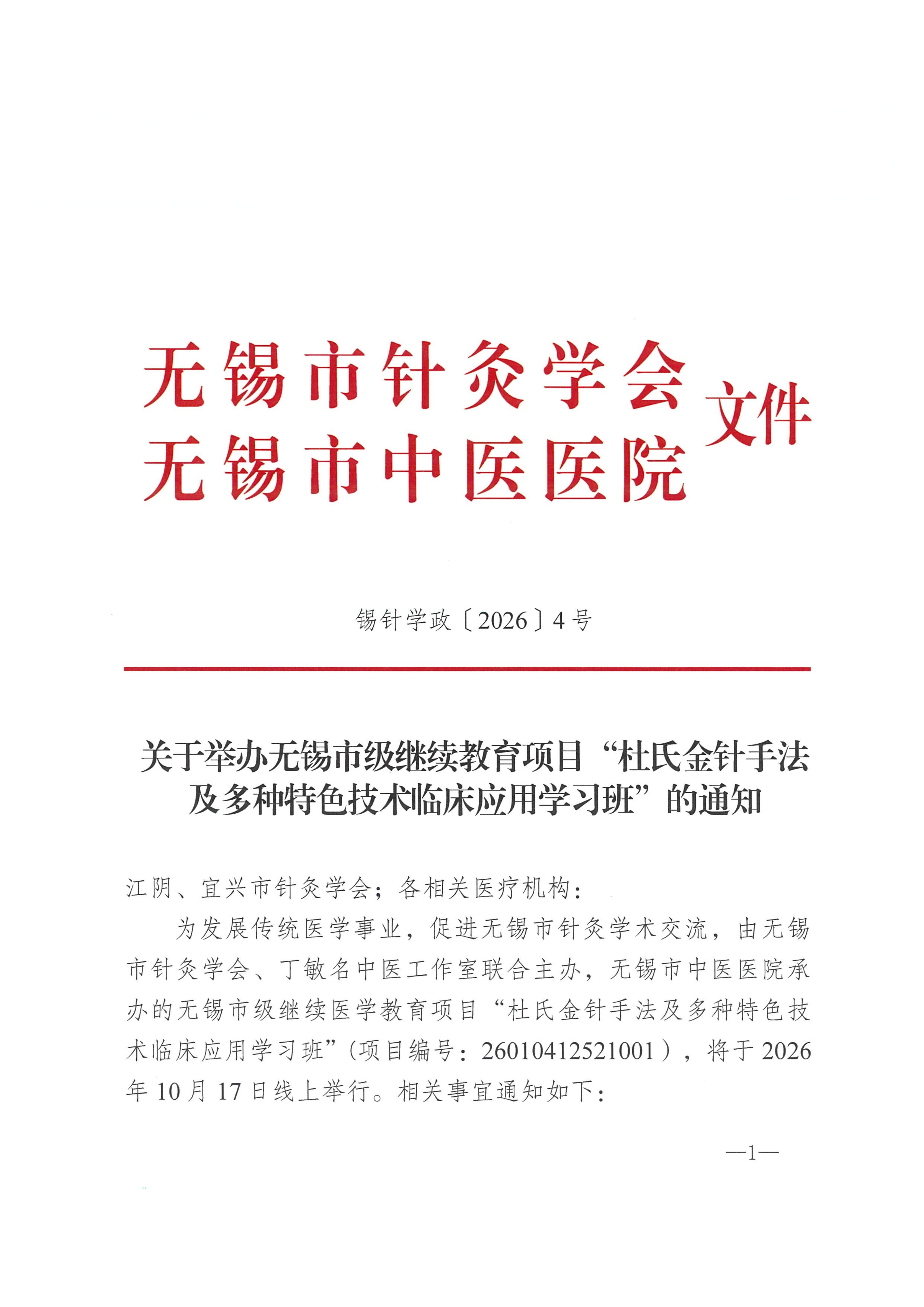 （锡针学政4）关于关于举办无锡市级继续教育项目“杜氏金针手法及多种特色技术临床应用学习班”的通知_01.jpg