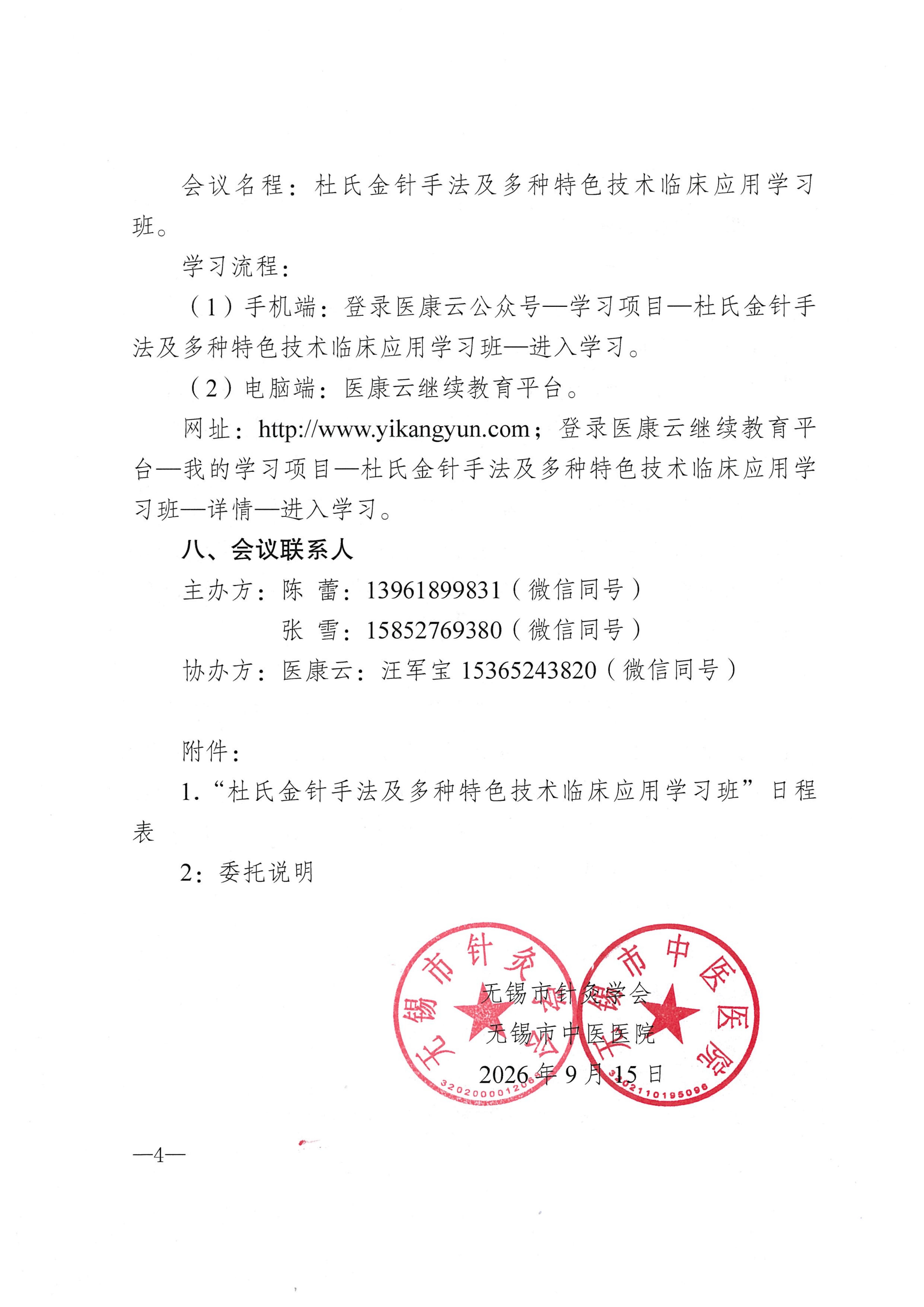 （锡针学政4）关于关于举办无锡市级继续教育项目“杜氏金针手法及多种特色技术临床应用学习班”的通知_04.jpg
